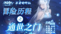 《天谕手游》冒险历程通世之门攻略
