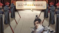 《一品官老爷》衙门门客还能这样培养？