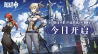 《原神》PC版技术性开放测试（不删档）今日开启