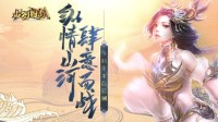 纵情山河 肆意而战《山河图志》今日全平台公测