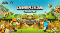 网易电竞x《我的世界》开启热爱无限可能等你来战