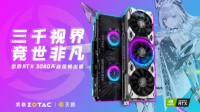 承天之启竞世非凡！索泰天启系列显卡炫视发布