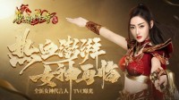 骄阳似火！张天爱代言《原始传奇》TVC正式发布