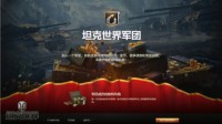 百团大战袭略全球《坦克世界》军团活动上线