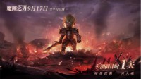 《魔渊之刃》9月17日公测 萌新福利全爆料！