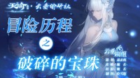 《天谕手游》冒险历程破碎的宝珠攻略