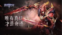 《真红之刃》全新版本即将上线 魔剑士闪亮登场
