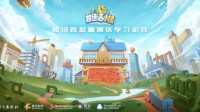 功能游戏《普通话小镇》助力普通话创新推广