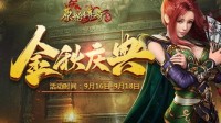 《原始传奇》张天爱邀你共同参与金秋庆典
