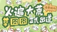 《天下3》草囧囧出道应援活动正式开启！