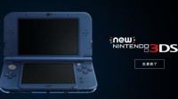 任天堂日本官网：3DS系列掌机已正式停产