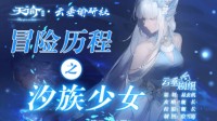 《天谕手游》冒险历程汐族少女攻略