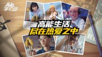 《高能手办团》9月27日公测 最新宣传片公布