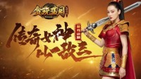 《贪玩蓝月》张馨予挥刀迎战蓝月三大男神！