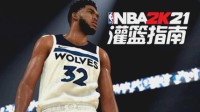 NBA 2K21灌篮指南：又壮又强 中锋与大前建模推荐