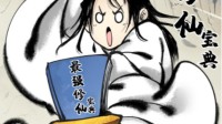 《一念逍遥》趣味漫画上线 这本修仙宝典不太对！