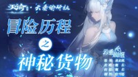 《天谕手游》冒险历程神秘货物攻略