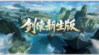 新生版《新剑侠情缘手游》邀你共绘3.0武侠蓝图