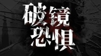 国产探案RPG《破镜恐惧》即将发售 电子跑团破谜案