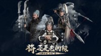 《少年三国志：零》经典形象再现当年风采