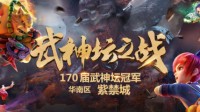 《梦幻西游》电脑版170届武神坛精彩回顾