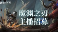 《魔渊之刃》主播招募进行时 跳坑一百式等你演绎