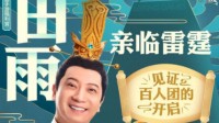 田雨亲临雷霆 直播开启翠灵剑超值百人团！