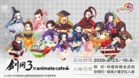 剑网3大IP × animate cafe上海店第二弹！