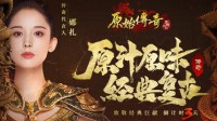 《原始传奇》新征程倒计时 娜扎带来快速变强之道