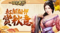 天气晚来秋《一品官老爷》红颜相伴共赏秋