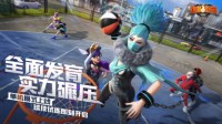 《热血街篮》“狂欢派对”即刻开启
