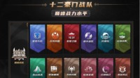 《梦幻西游》手游武神坛巅峰赛首周亮点集锦