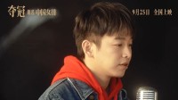彭昱畅等献唱中国女排电影《夺冠》MV 9月25日上映