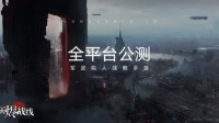 军武拟人战略手游《灰烬战线》全平台公测开启