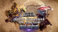 《我的世界》更新惊喜来袭 “月蚀”传奇正式启幕
