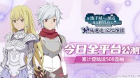 《地城邂逅:记忆憧憬》今日全平台公测