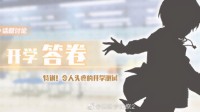 ES茶话会第二期《偶像梦幻祭2》特训！