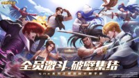 《全明星激斗》全平台预约开启 爷青回！