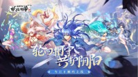 《妖怪名单之前世今生》手游今日不删档！