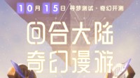 《梦想新大陆》10月15日开启测试 虚幻4回合手游