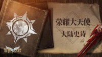 研发日志曝光《荣耀大天使》安吉拉GM降临