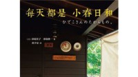 《小森生活》推荐你必读的治愈系幸运书籍~