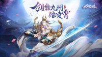 剑舞九州踏凌霄《九州仙缘》今日首测正式来袭