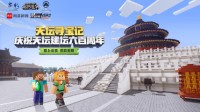 《我的世界》x天坛 天坛寻宝玩法即将上线