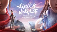 “花与剑”宣布与国漫《木兰：横空出世》影游联动