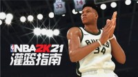 NBA 2K21灌篮指南：终结与投篮徽章全解析