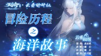 《天谕手游》冒险历程海洋故事攻略