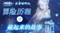《天谕手游》冒险历程藏起来的故事攻略