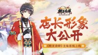 店长形象大公开 《精灵食肆》主角系统上线