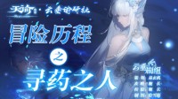 《天谕手游》冒险历程寻药之人攻略